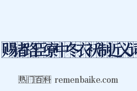 赐诸路臣寮中冬衣袄制近义词是什么意思的图片